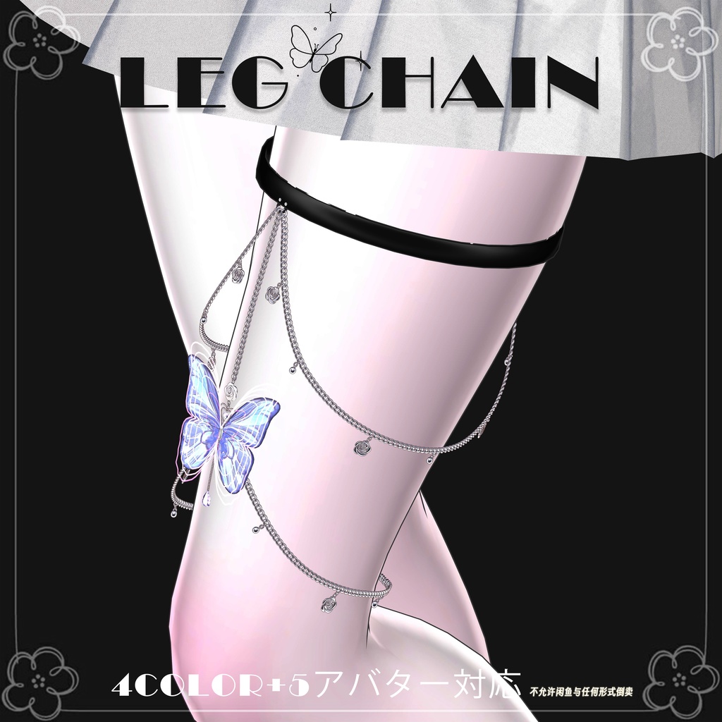 【8アバター対応】♡Butterfly leg chain♡