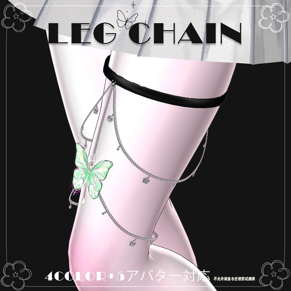 【8アバター対応】♡Butterfly leg chain♡