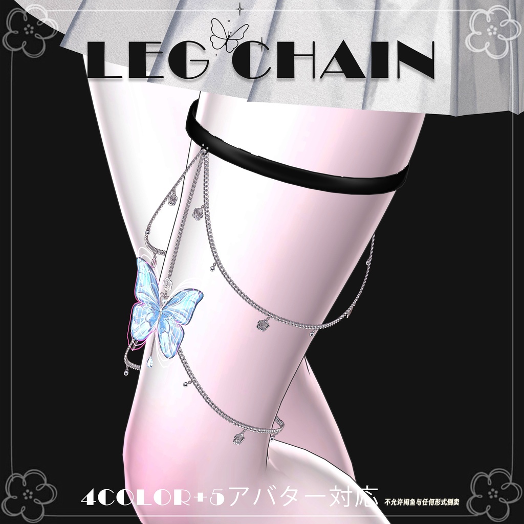 【8アバター対応】♡Butterfly leg chain♡