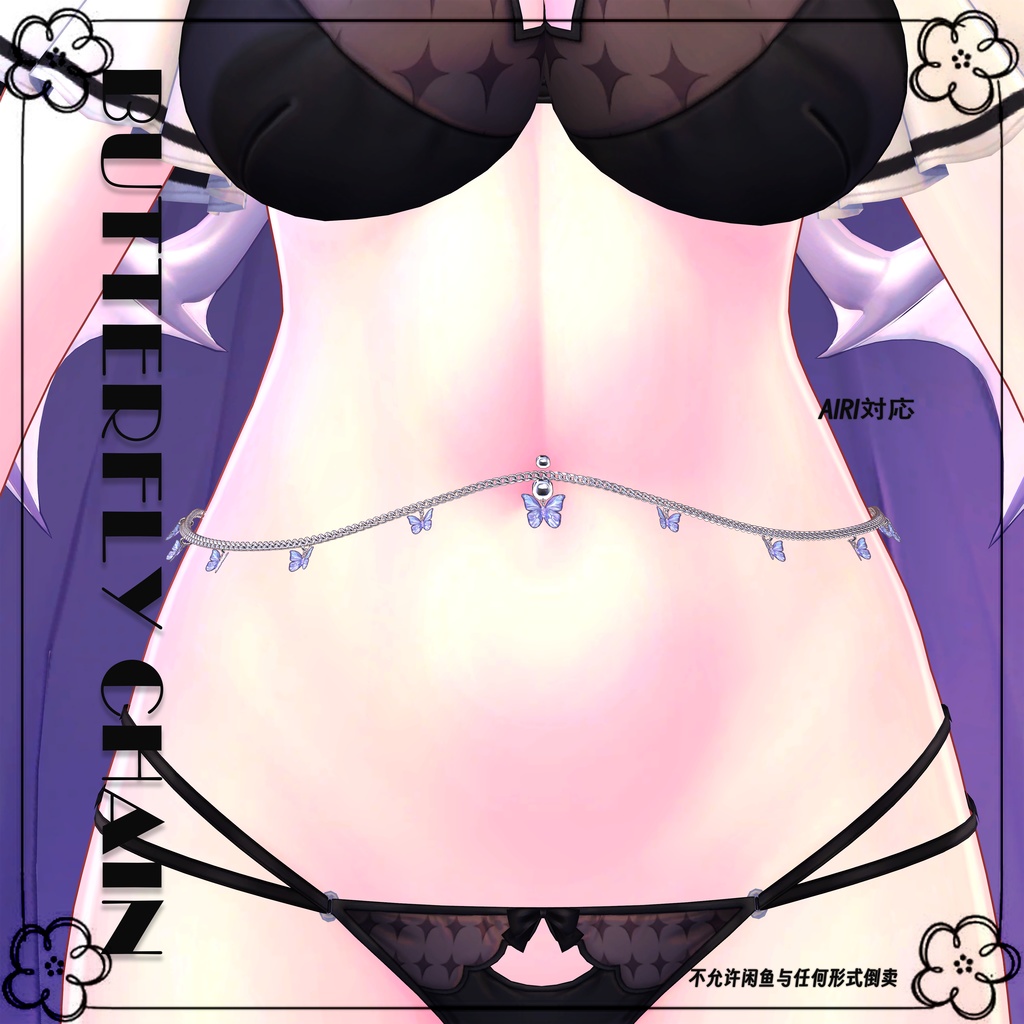 【6アバター対応】♡Butterfly waist chain♡