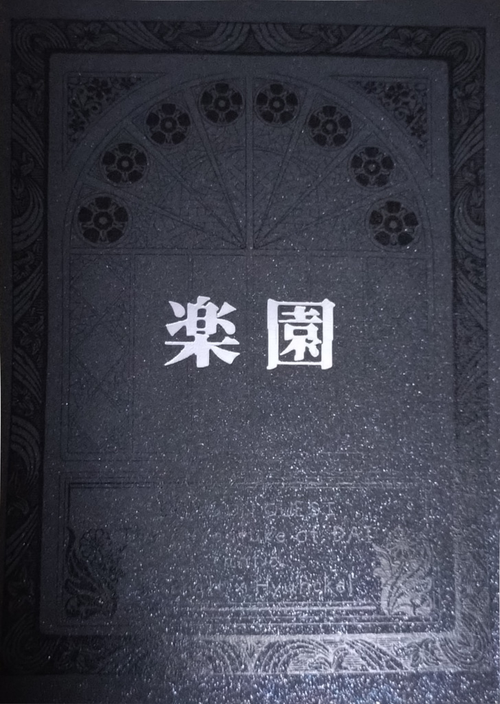 【ラーヒュン】楽園