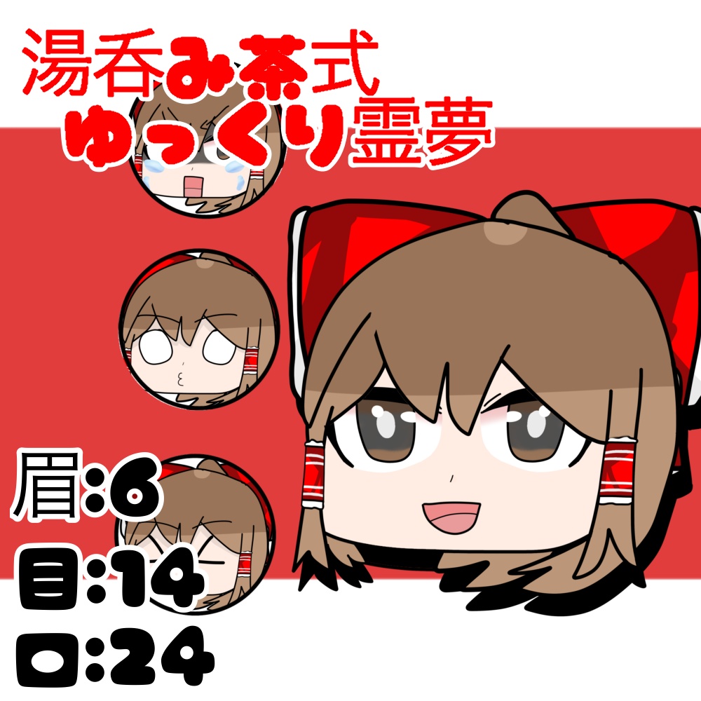 湯呑み茶式饅頭霊夢