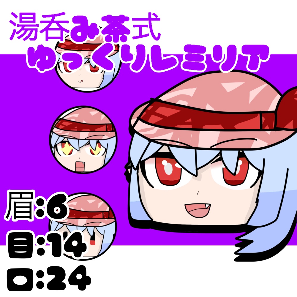 湯呑み茶式饅頭レミリア
