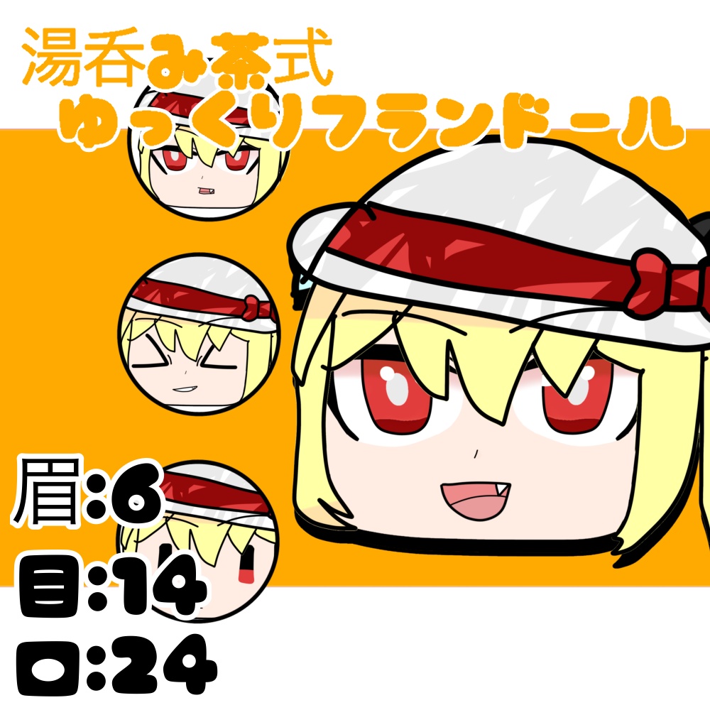 湯呑み茶式饅頭フランドール