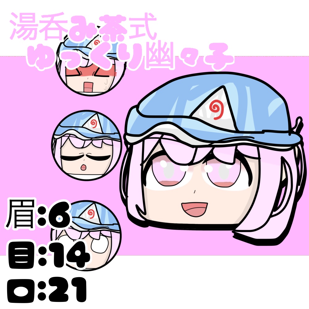 湯呑み茶式饅頭幽々子