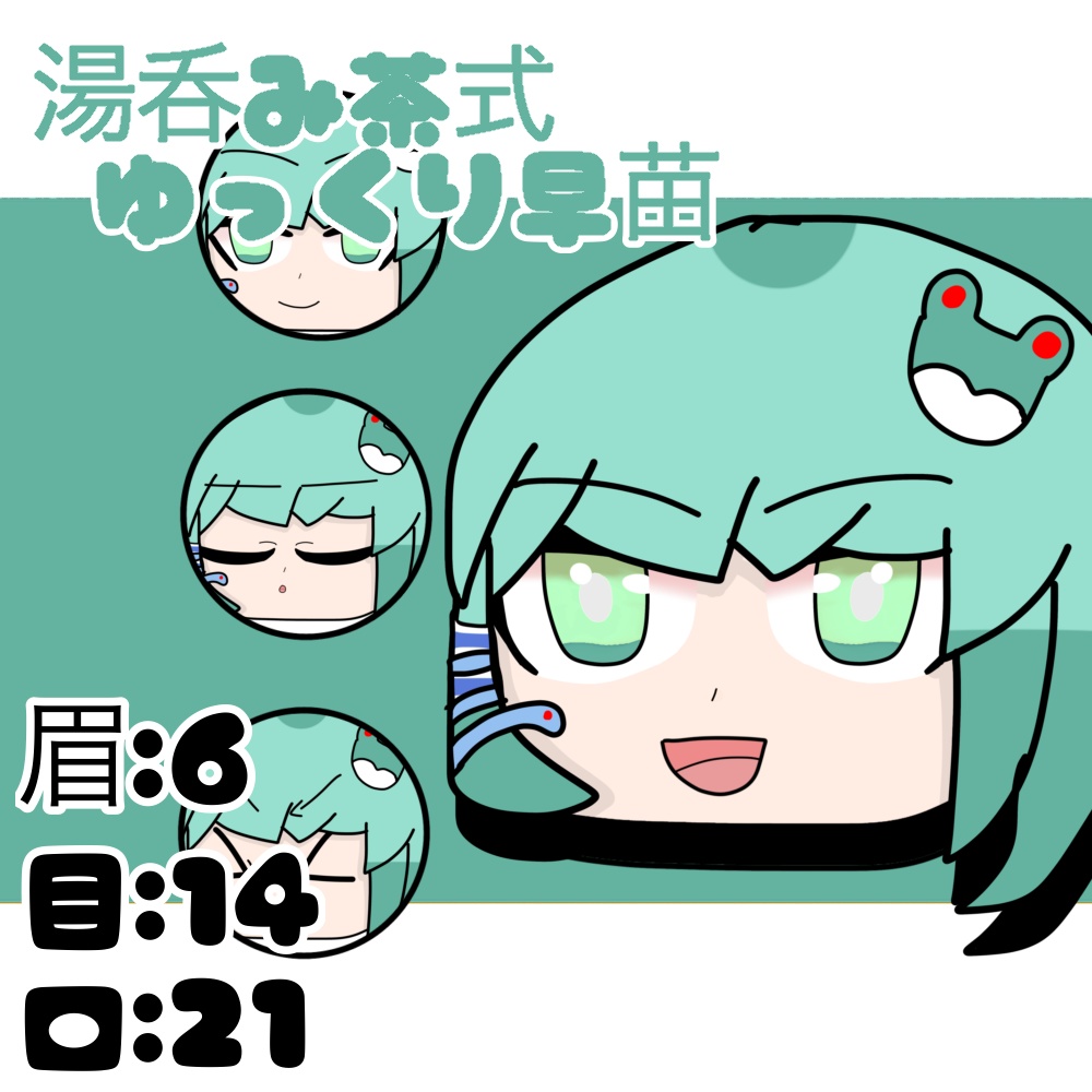 湯呑み茶式饅頭早苗