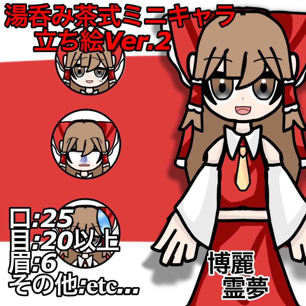 湯呑み茶式ミニキャラ立ち絵Ver.2|博麗霊夢