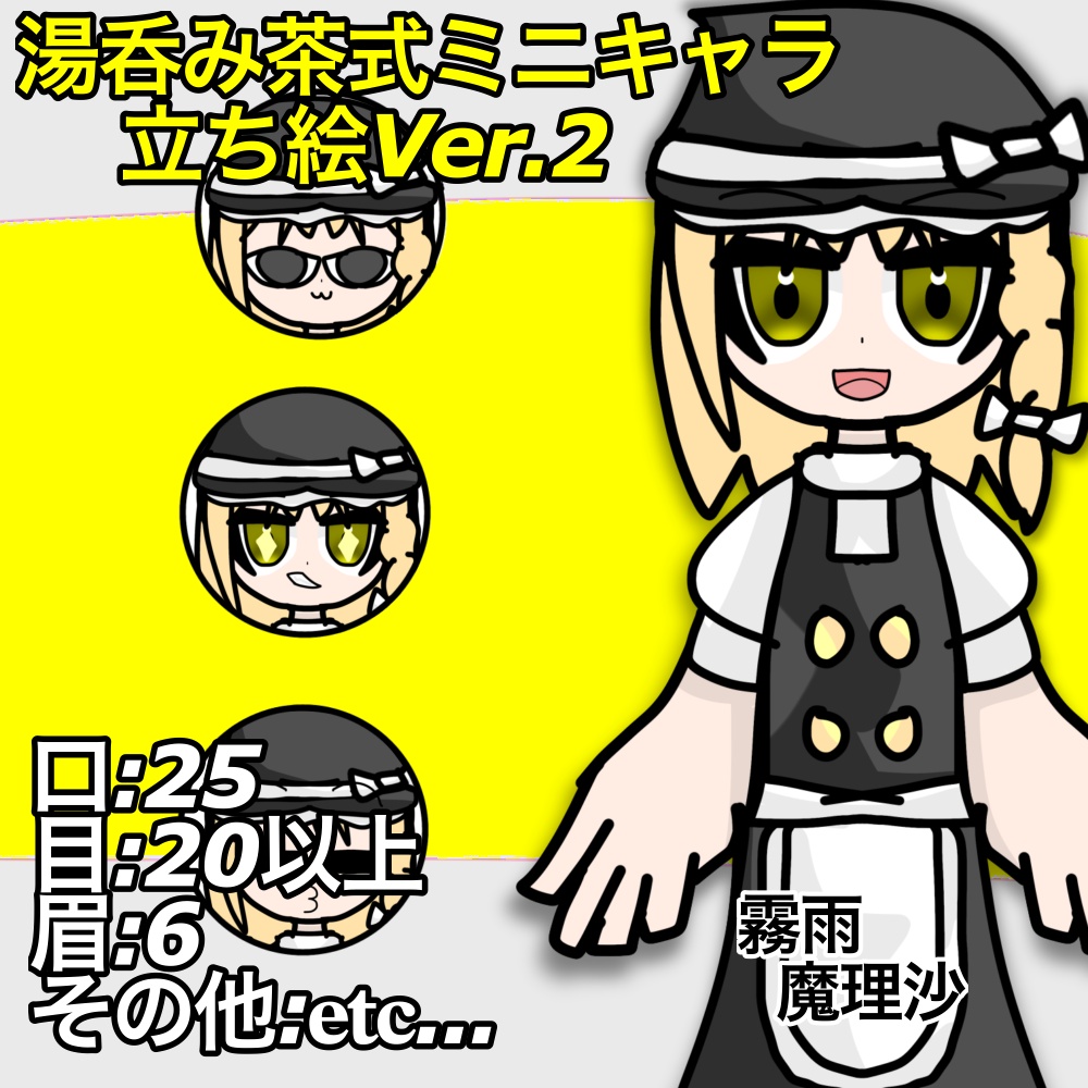 湯呑み茶式ミニキャラ立ち絵Ver.2|霧雨魔理沙