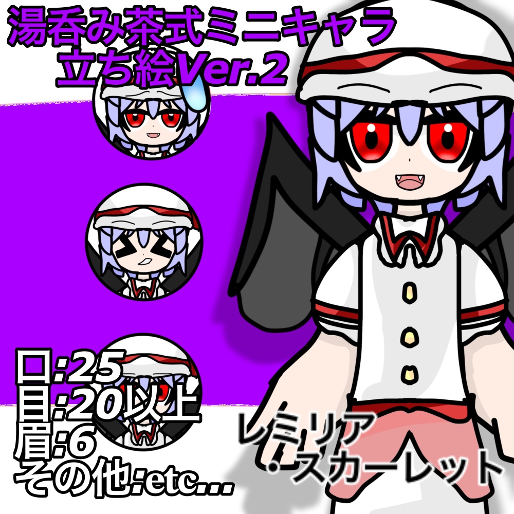湯呑み茶式ミニキャラ立ち絵Ver.2|レミリア・スカーレット