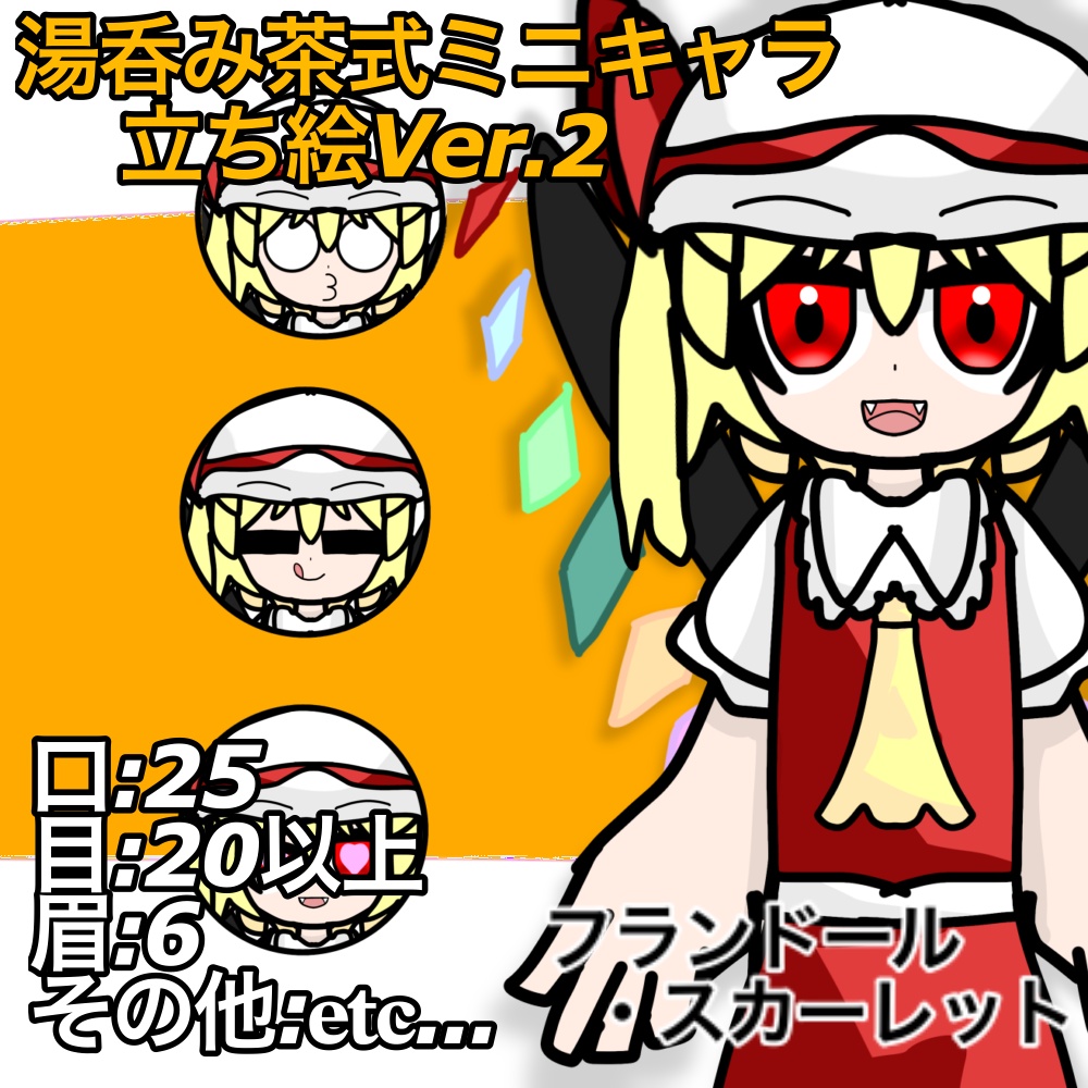 湯呑み茶式ミニキャラ立ち絵Ver.2|フランドール・スカーレット