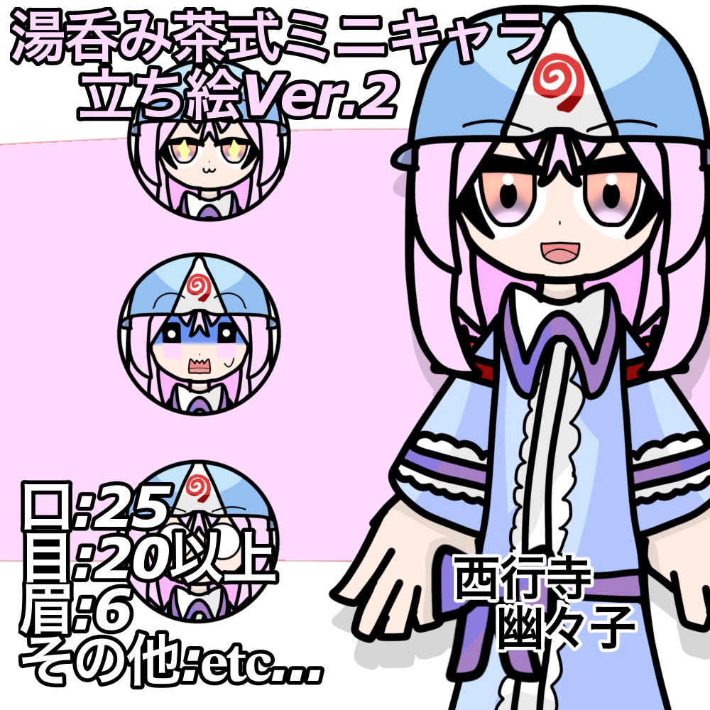 湯呑み茶式ミニキャラ立ち絵Ver.2|西行寺幽々子