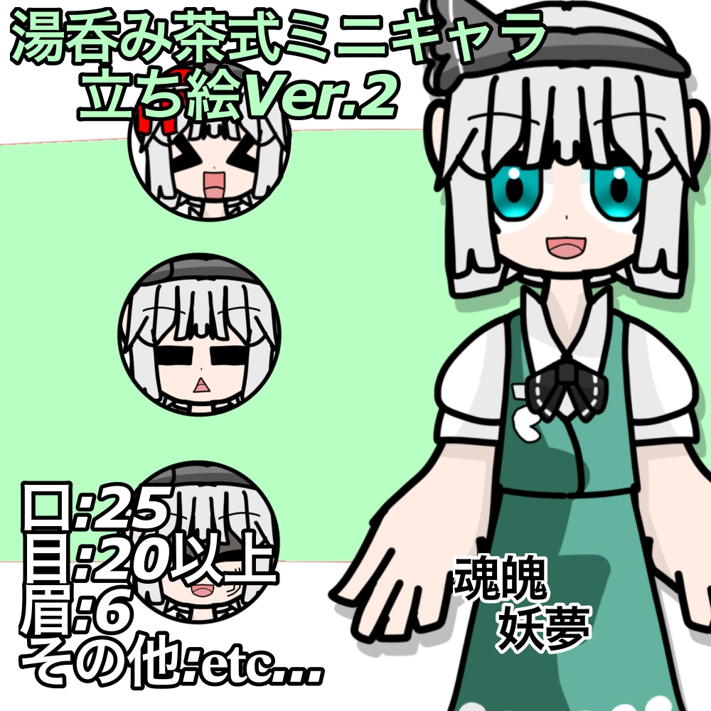 湯呑み茶式ミニキャラ立ち絵Ver.2|魂魄妖夢