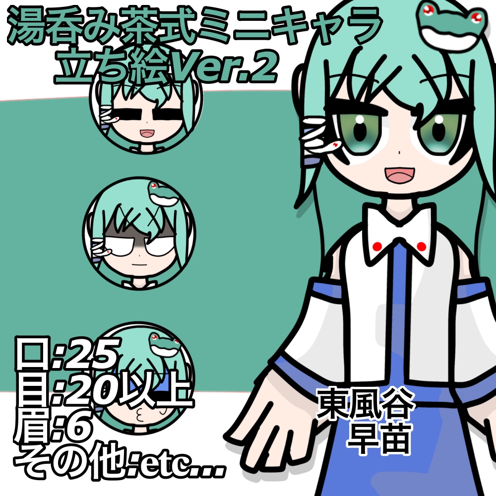 湯呑み茶式ミニキャラ立ち絵Ver.2|東風谷早苗