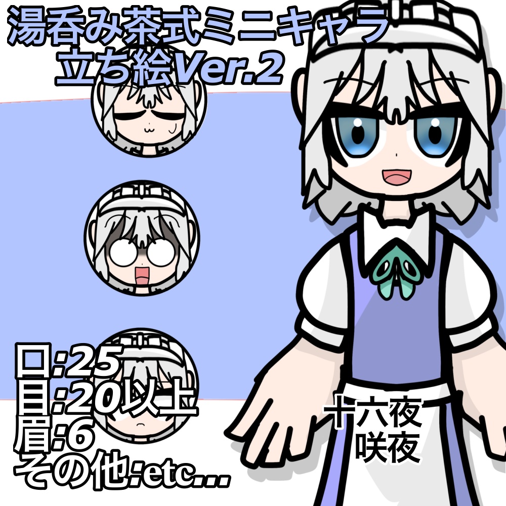 湯呑み茶式ミニキャラ立ち絵Ver.2|十六夜咲夜