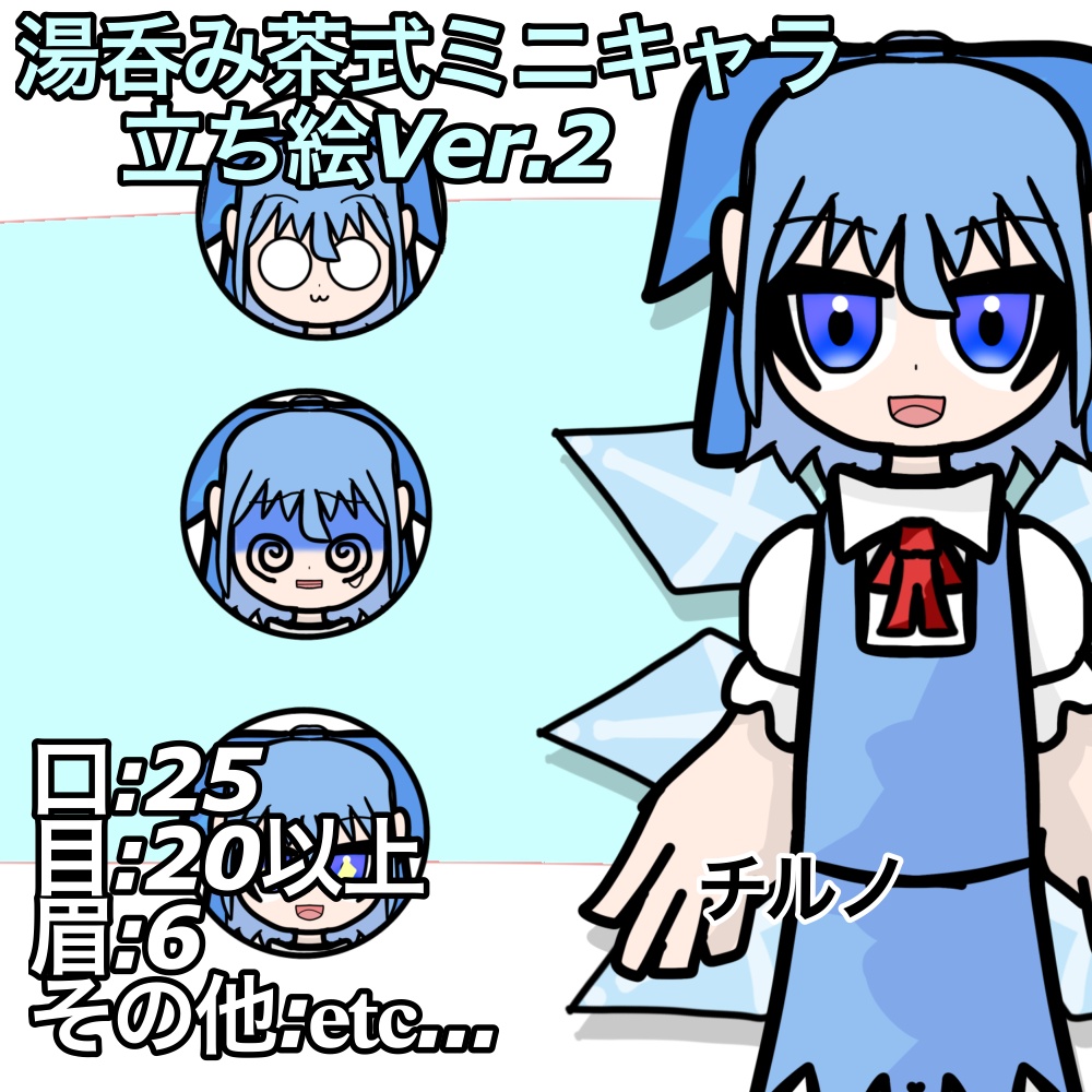 湯呑み茶式ミニキャラ立ち絵Ver.2|チルノ