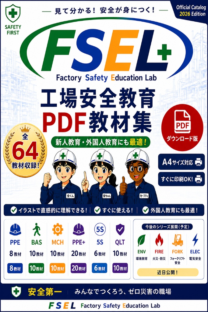 工場安全教育シリーズ 全64教材｜新人教育・安全教育に使えるPDF教材