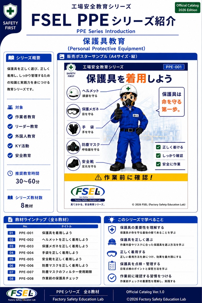 工場安全教育PDF教材 PPEシリーズ(全8教材)