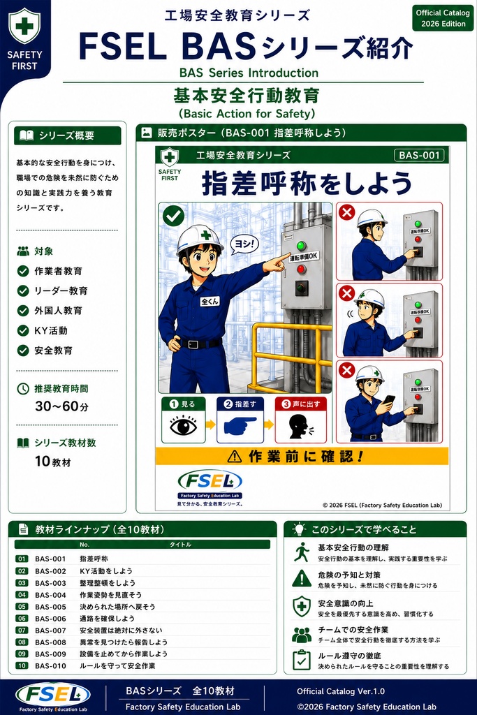 工場安全教育 BASシリーズ(全10教材)