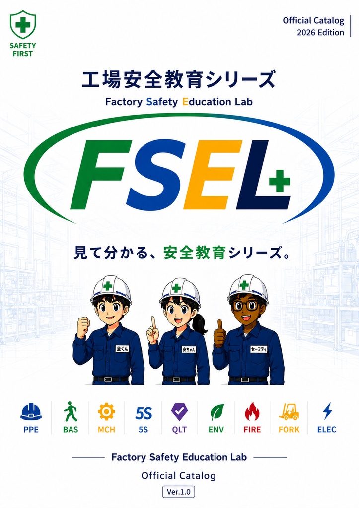 工場安全教育 5Sシリーズ 全6教材|整理・整頓・清掃・清潔・しつけ PDF教材