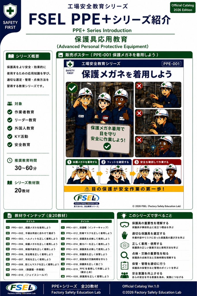 工場安全教育 PPE+シリーズ 全20教材|保護具管理・点検・安全対策 PDF教材
