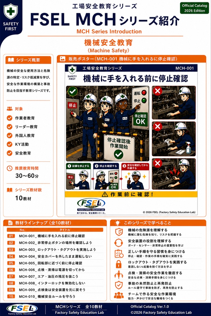 工場安全教育 MCHシリーズ 全10教材|機械安全・設備災害防止 PDF教材