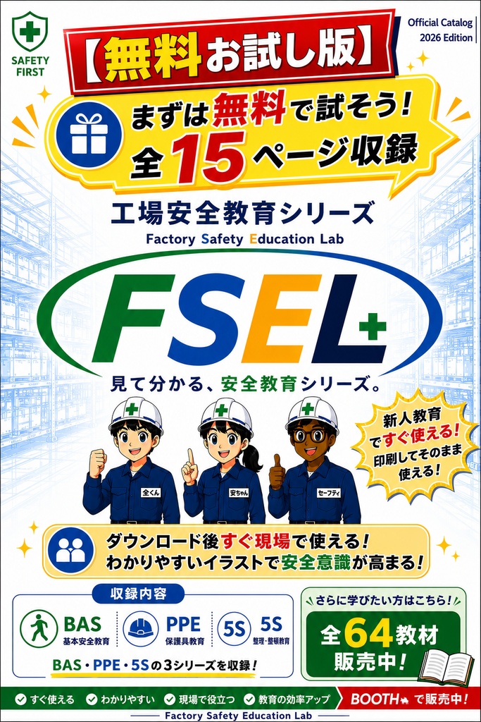 【無料】工場安全教育 お試し版（全15ページ）｜新人教育・安全教育PDF教材