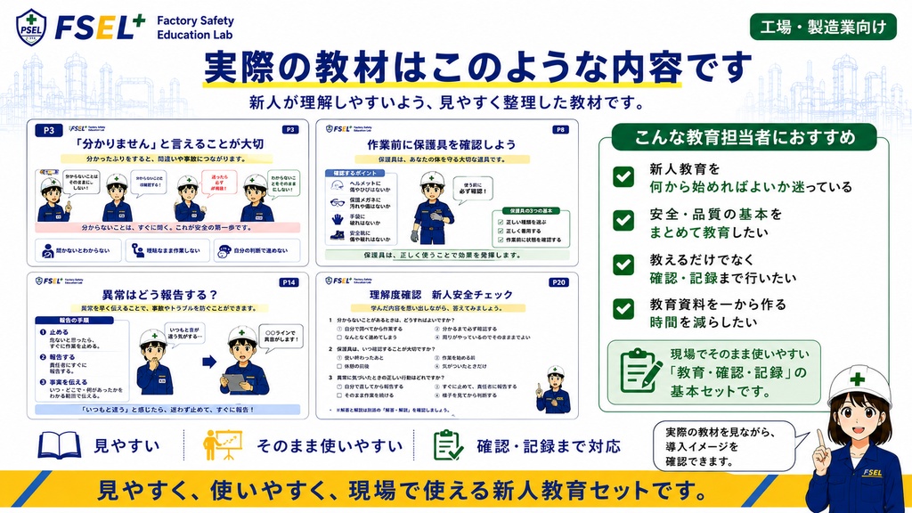 工場新人安全教育スターターセット|新人教育ですぐ使える全20ページ+教育担当者用資料