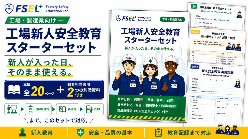     工場新人安全教育スターターセット｜新人教育ですぐ使える全20ページ＋教育担当者用資料