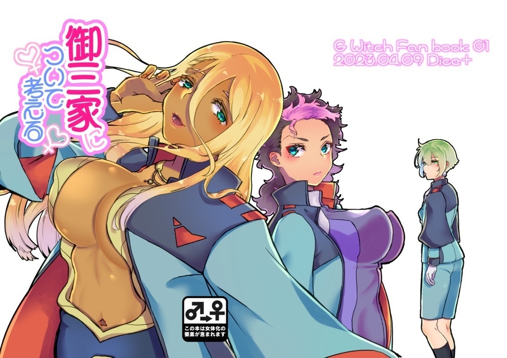 御三家♀について考える