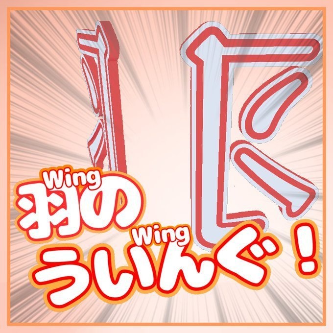 vrc想定 はねういんぐ！