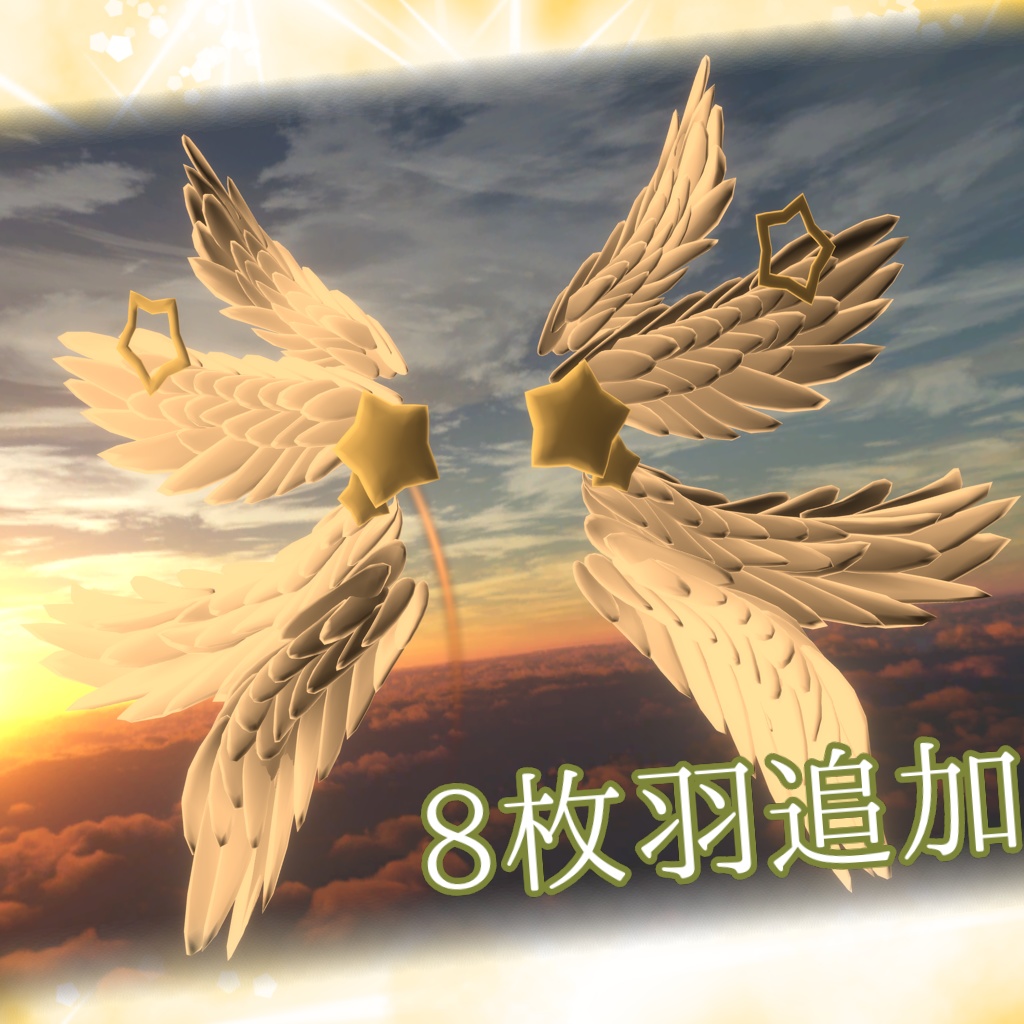 【VRChat想定】 Angel STAR Wing 【3Dモデル】