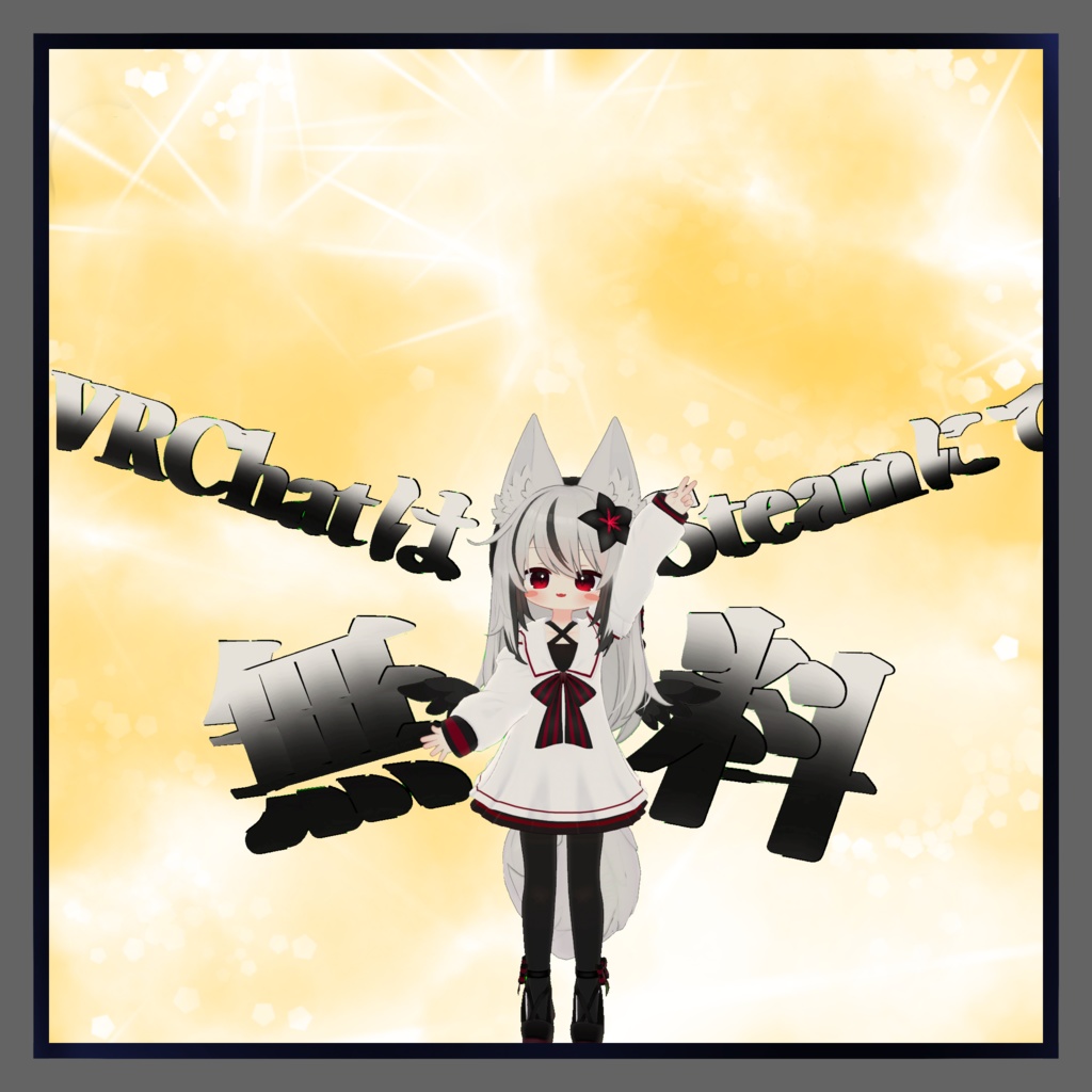 【VRChat想定】「VRChatはSteamにて無料」羽 【3Dモデル】