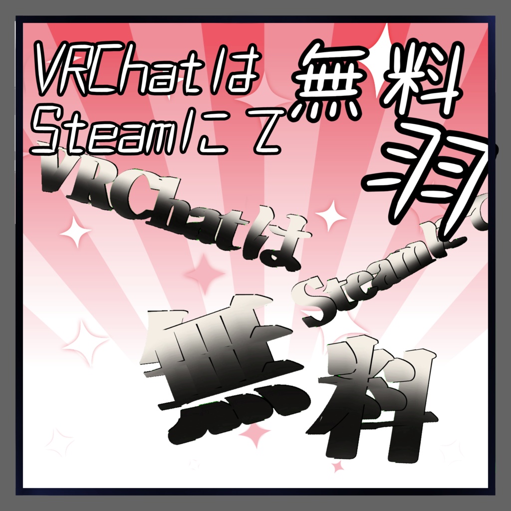 【VRChat想定】「VRChatはSteamにて無料」羽 【3Dモデル】