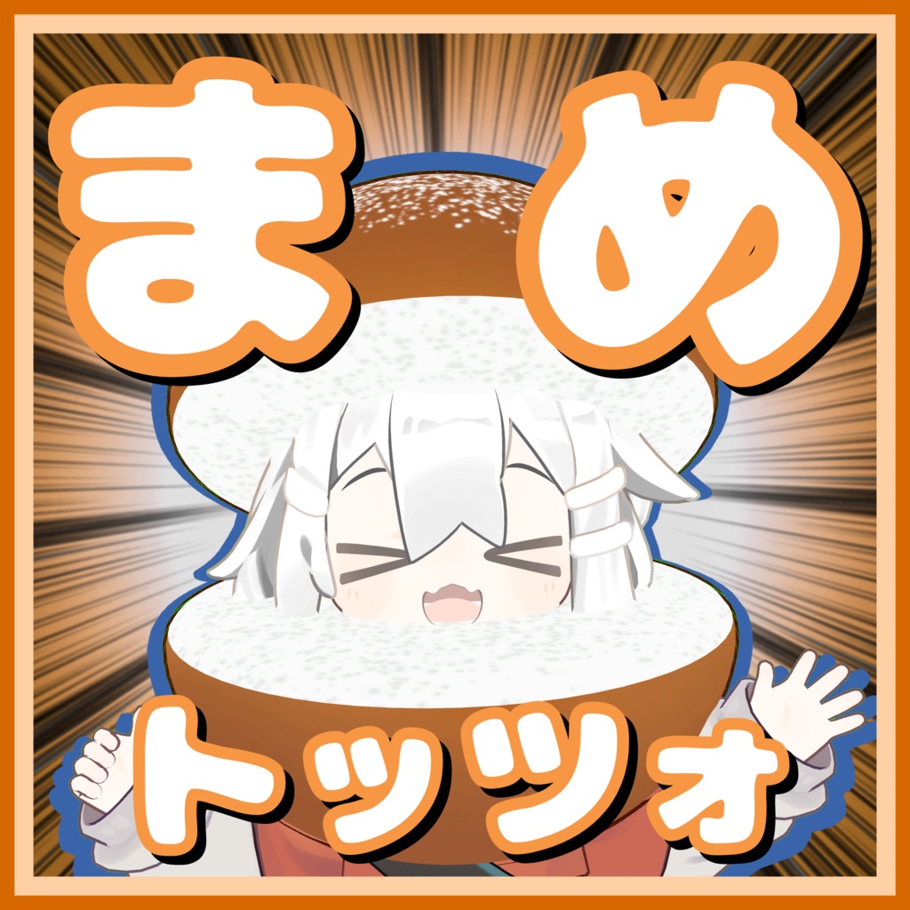 【VRChat想定】まめトッツォ!! 【3Dモデル】【まめひなた対応】