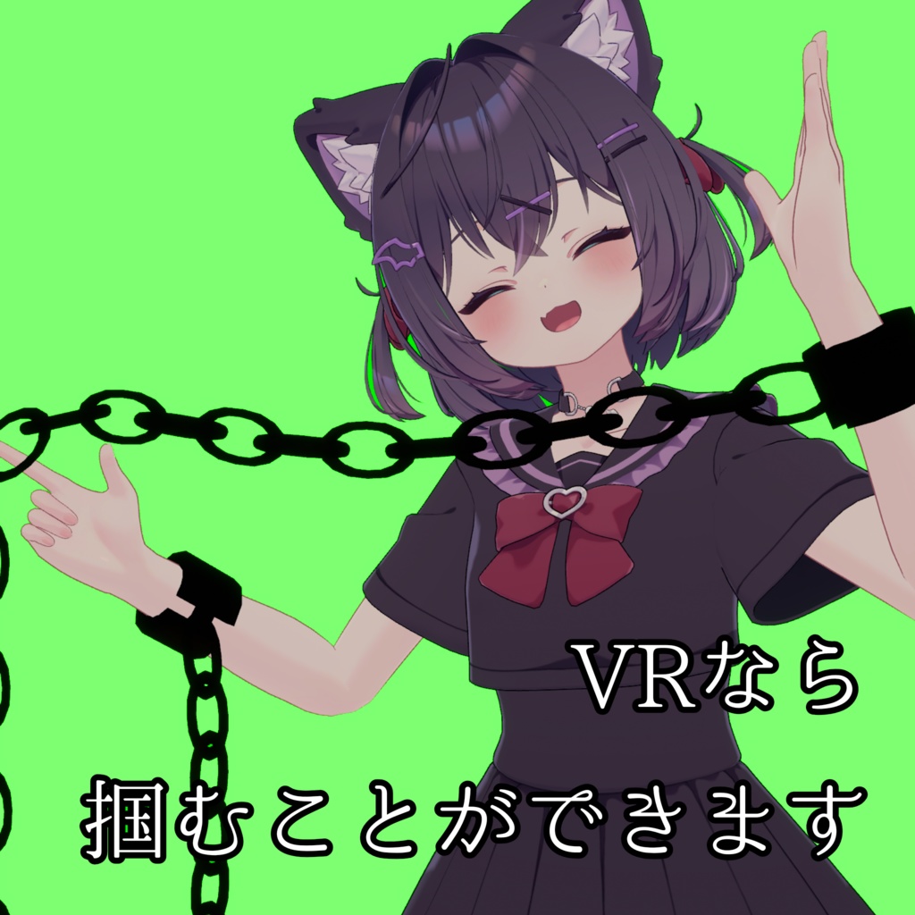 掴める鎖 【3Dモデル】【VRChat想定】【8アバター対応】