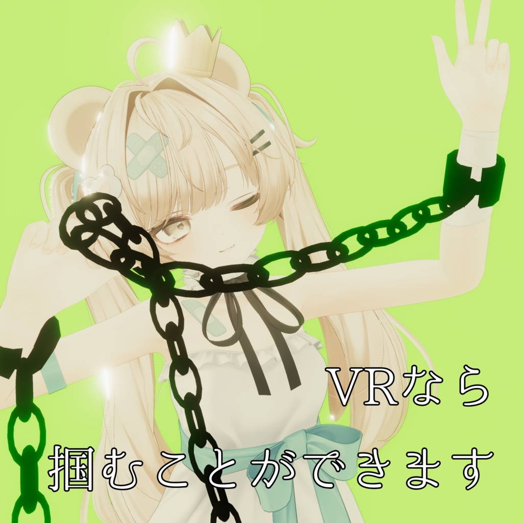 掴める鎖 【3Dモデル】【VRChat想定】【ミルフィ対応】