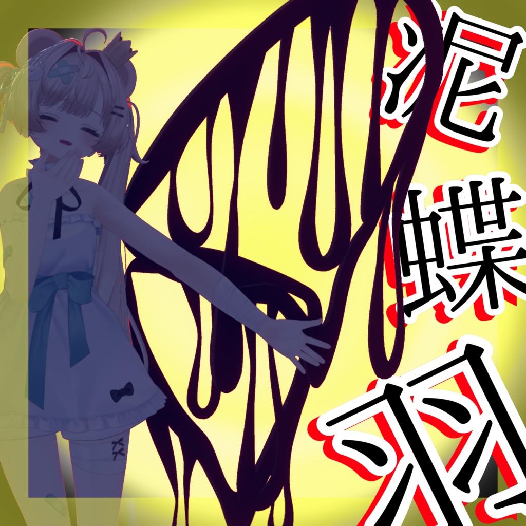 【期間限定無料】泥蝶羽【3Dモデル】【VRChat想定】