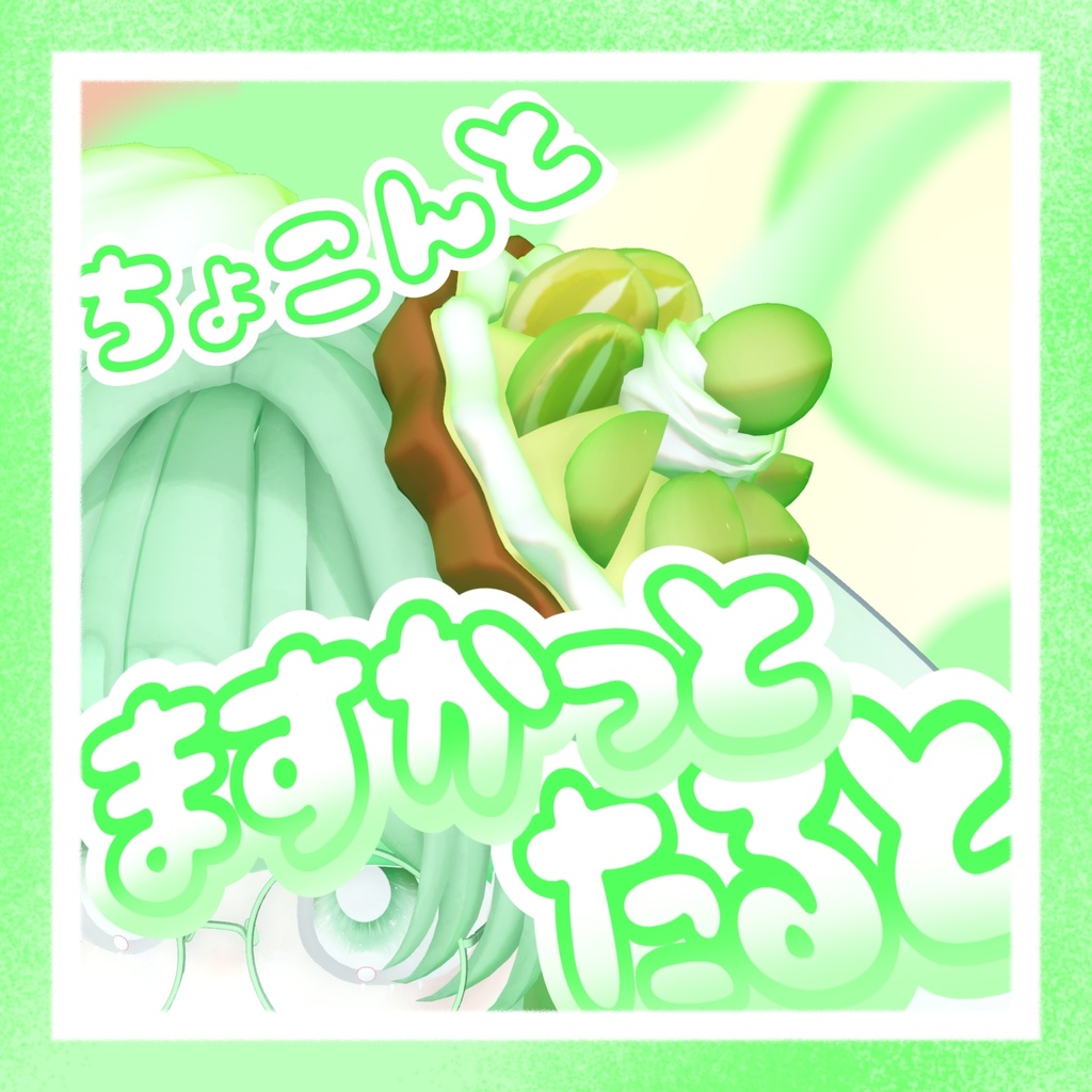 ちょこんと!マスカットタルト!【3Dモデル】【VRC想定】