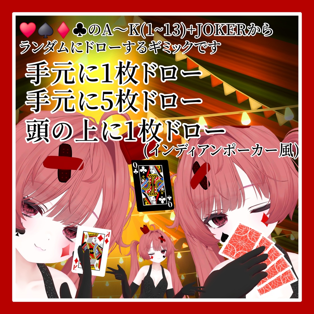 トランプドローギミック【3Dモデル】【VRChat想定】
