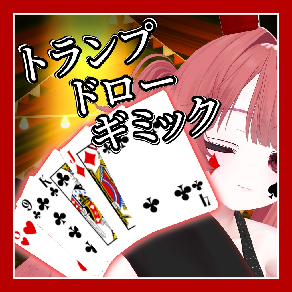 トランプドローギミック【３Dモデル】【VRChat想定】