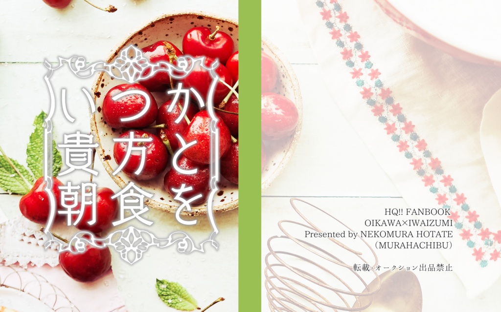 【岩及】 いつか 貴方と 朝食を  【小説】