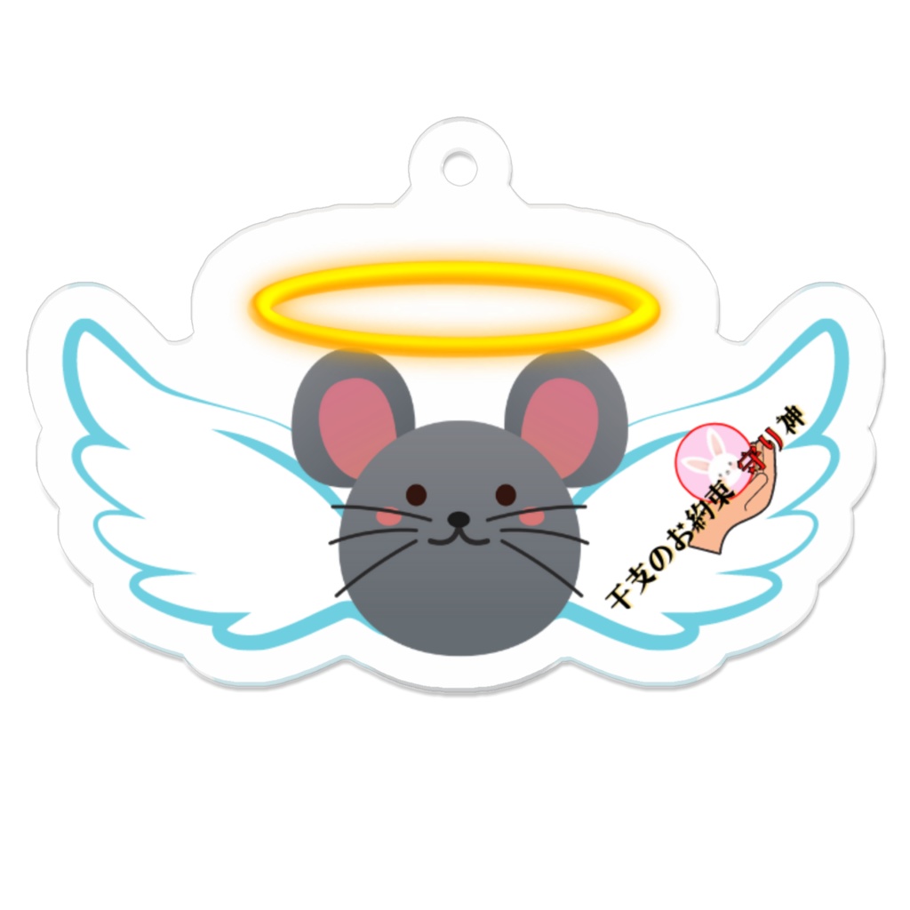 EM_AKC005　干支柱001：ねずみアクキーC