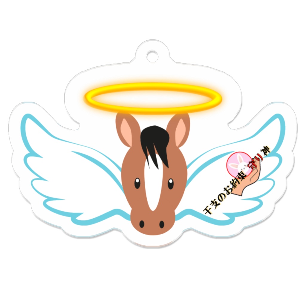 EM_AKC011　干支柱007：うまアクキーC