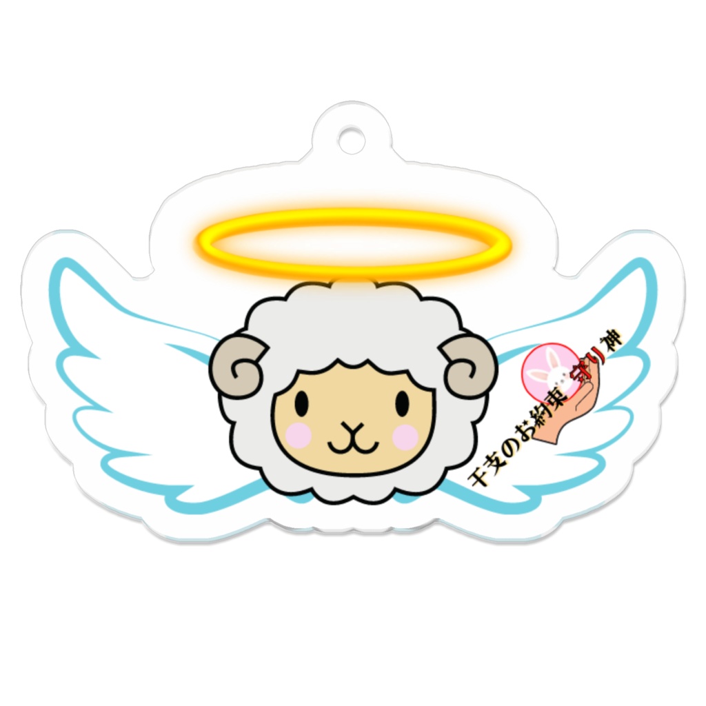 EM_AKC012　干支柱008：ひつじアクキーC