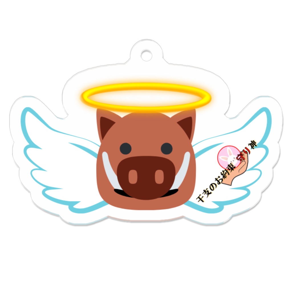 EM_AKC016　干支柱012：いのししアクキーC