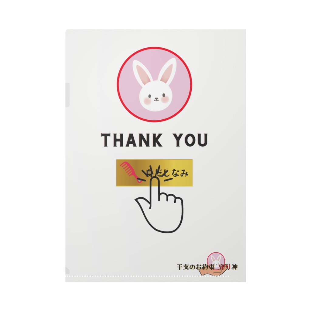 EM_CF002 プリーズタッチ(身だしなみ)クリアファイル