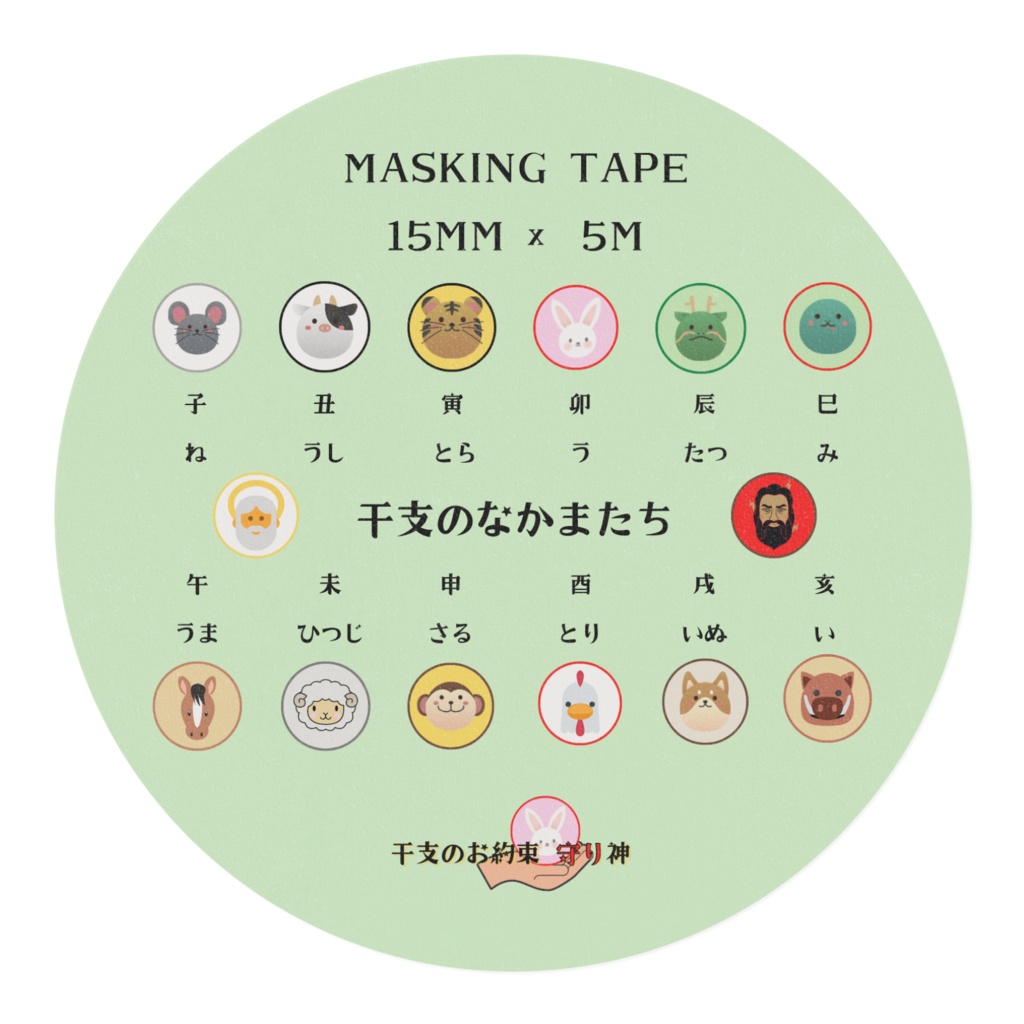 EM_MT001 干支のなかまたちマステ