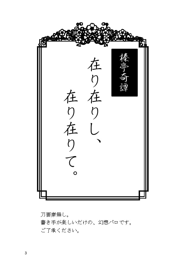 在り在りし、在り在りて。