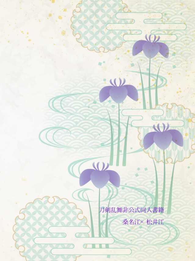 花菖蒲はなあやめ/はなしょう