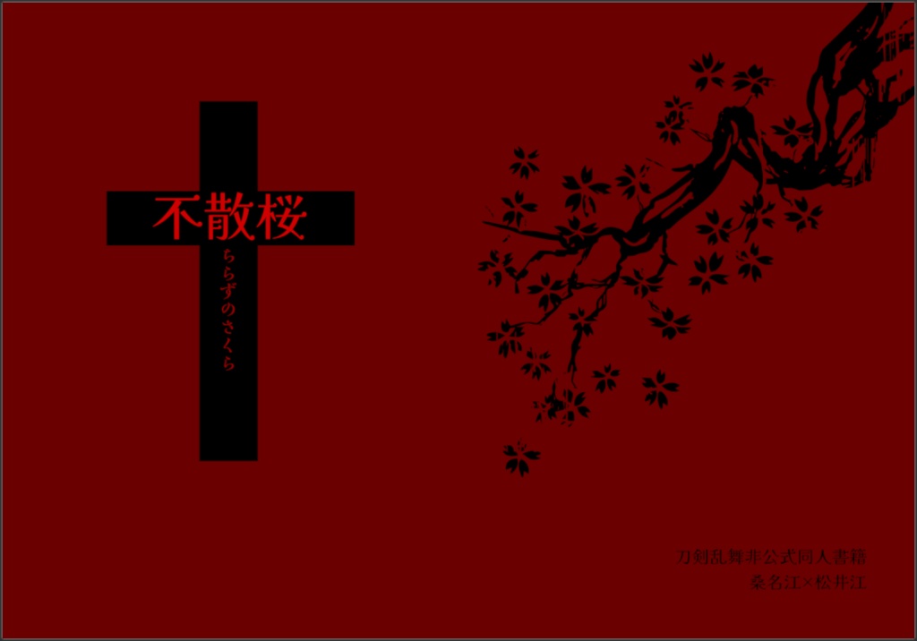 不散桜